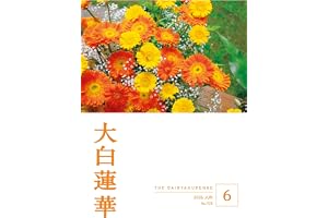 大白蓮華　2026年6月号