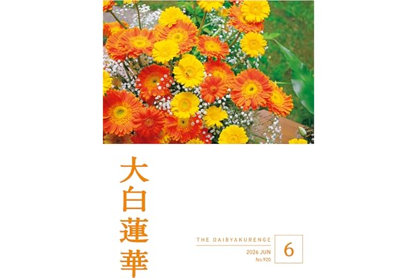 大白蓮華　2026年6月号