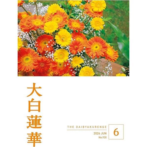 大白蓮華 2025年7月号 | 大白蓮華編集部 | 仏教 | Kindleストア | Amazon
