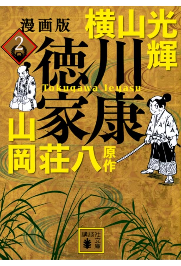 Amazon.co.jp: 漫画版 徳川家康 1 (講談社文庫 よ 47-1) : 横山 光輝