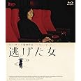 逃げた女 [Blu-ray]