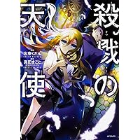 Amazon.co.jp: 殺戮の天使 1 (MFコミックス ジーンシリーズ