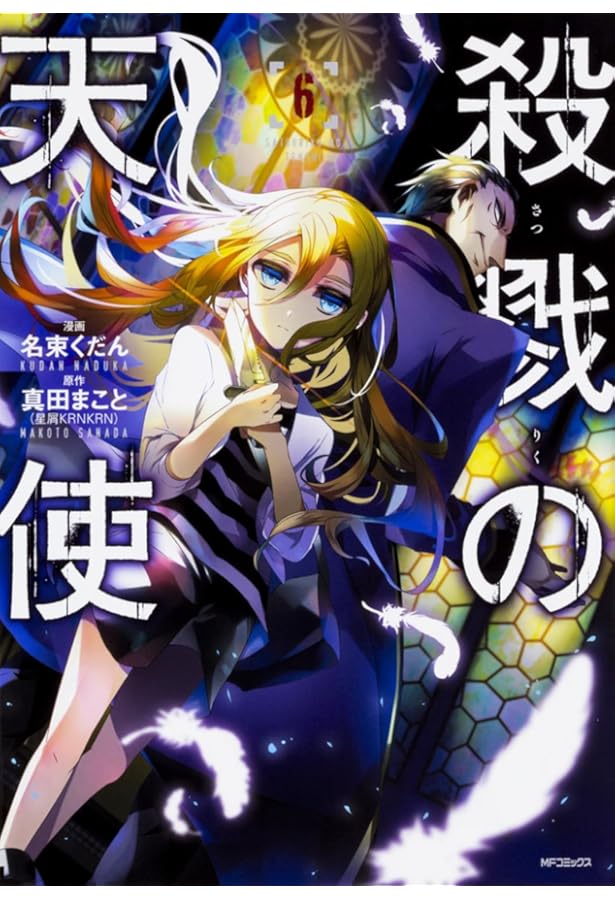 Amazon.co.jp: 殺戮の天使 4 (MFコミックス ジーンシリーズ) : 真田