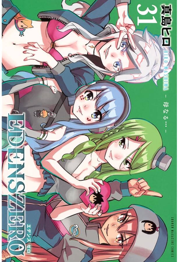 EDENS ZERO(28) (少年マガジンKC) | 真島 ヒロ |本 | 通販 | Amazon