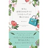 改訂版　本当に必要なものはすべて「小さなバッグ」が教えてくれる