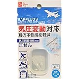 気圧調整機能付き耳せん 収納ケースつき 気圧変動対応 気圧コントロール機能付き耳栓 EARPLUGS USEFUL FOR AIRPLANES Levarage