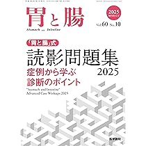 胃と腸 2024年10月号増大号 主題 炎症性腸疾患2024 | 「胃と腸」編集