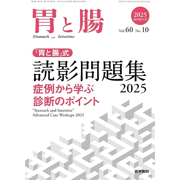 胃と腸 2025年 4月号 増大号 主題 消化管癌の深達度診断2025 | 「胃と