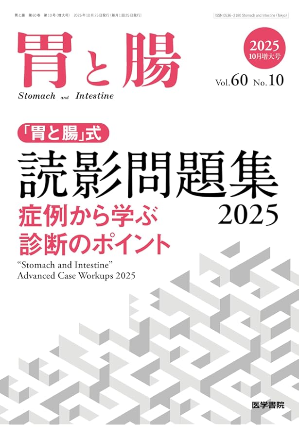 胃と腸 2025年 4月号 増大号 主題 消化管癌の深達度診断2025 | 「胃と