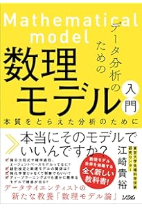 本質を捉えたデータ分析のための分析モデル入門 統計モデル、深層学習