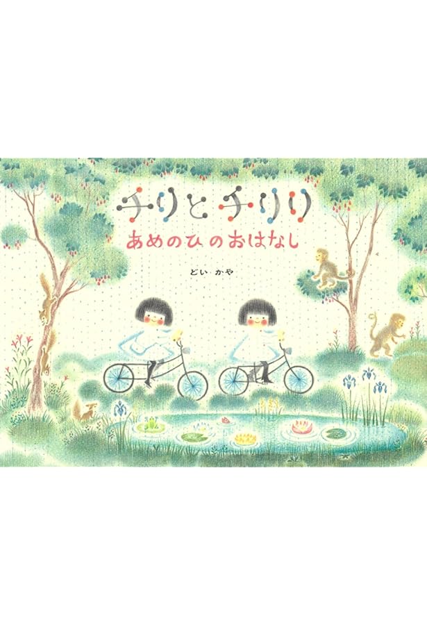 Amazon.co.jp: チリとチリリちかのおはなし : どい かや: 本