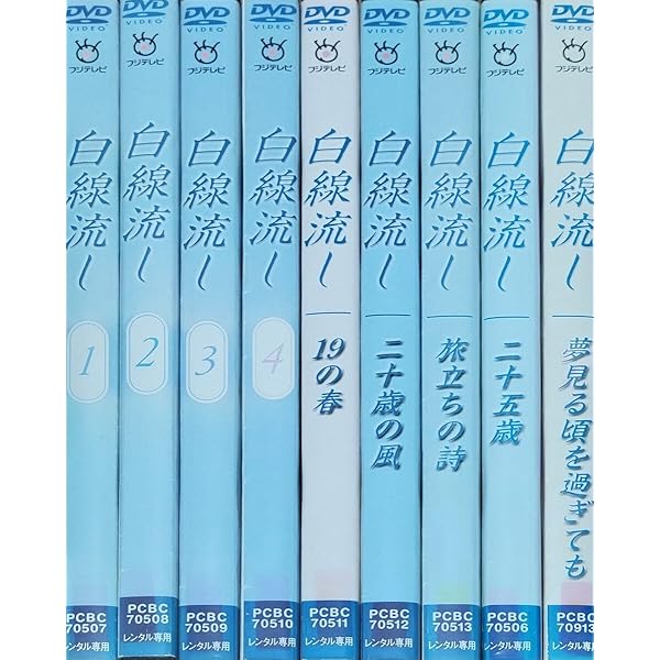 Amazon.co.jp: 白線流し ディレクターズカット 完全版 全4巻 + 19の春