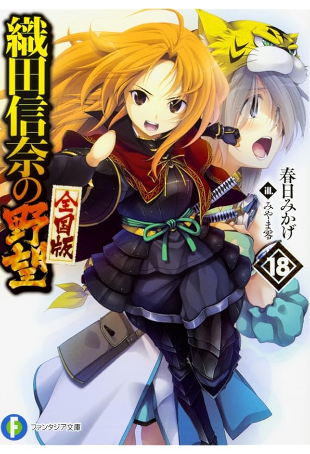 Amazon.co.jp: 織田信奈の野望 全国版 21 (ファンタジア文庫) : 春日