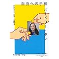 オードリー・タン 自由への手紙