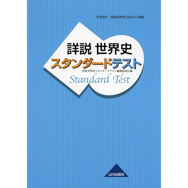 Amazon.co.jp: 詳説世界史 改訂版 スタンダードテスト: 世B310準拠