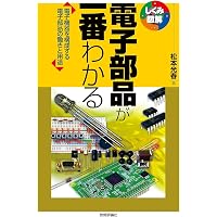 確認用--------電子部品のしくみ 電子工作が一番わかる (しくみ図解シリーズ) | 馬場 政勝 |本 | 通販