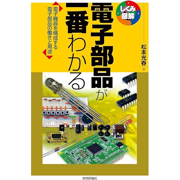 電子工作が一番わかる (しくみ図解シリーズ) | 馬場 政勝 |本 | 通販