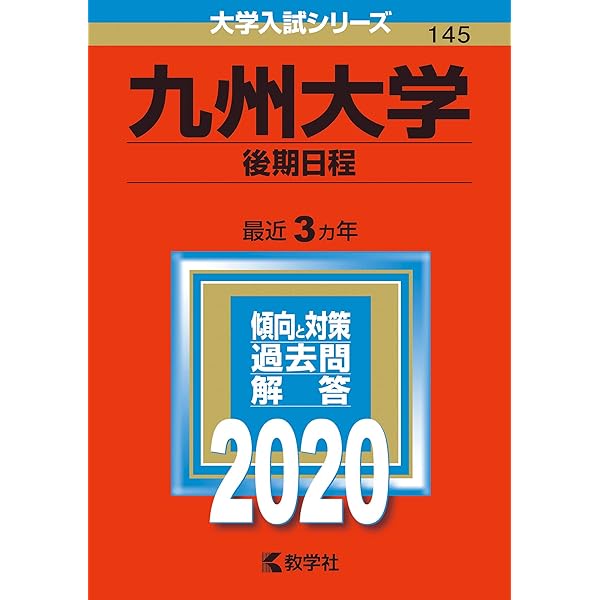 九州大学（後期日程） (2023年版大学入試シリーズ) | 教学社編集部 |本