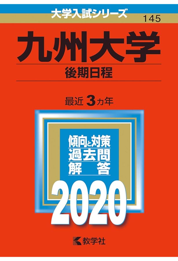 九州大学（後期日程） (2023年版大学入試シリーズ) | 教学社編集部 |本
