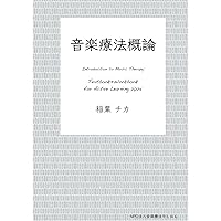 Amazon.co.jp: 音楽療法概論 Introduction to Music Therapy Textbook+