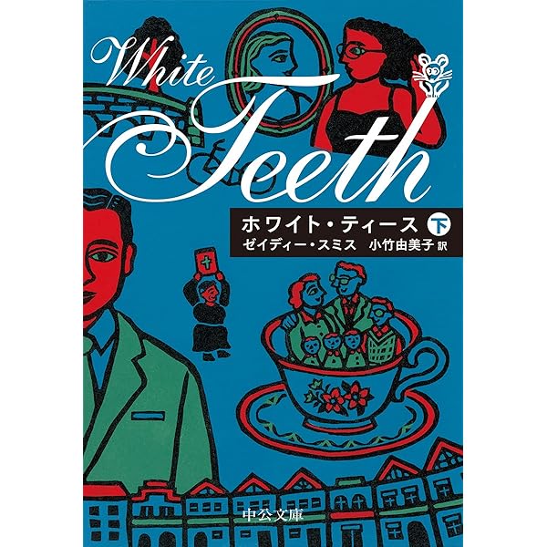 直筆商の哀しみ 直筆商の哀しみ | ゼイディー・スミス, 小竹 由美子 |本 | 通販 | Amazon