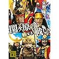 戦百景 関ヶ原の戦い (講談社文庫)