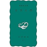 文学入門 (岩波新書)