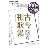 ＮＨＫ １００分 ｄｅ 名著 『古今和歌集』 2023年 11月 ［雑誌］ (NHKテキスト)
