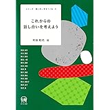 これからの話し合いを考えよう (シリーズ 話し合い学をつくる 3)