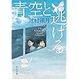 青空と逃げる (中公文庫 つ 33-1)