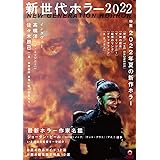 新世代ホラー2022 (ele-king books)