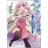 ハンドレッド2 -歌姫のラブソング- (GA文庫)