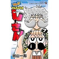 のーさん ページ でんぢゃらすじーさん邪 (13) (てんとう虫コロコロコミックス