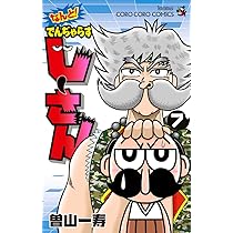 【まとめ買いお得！】曽山一寿 サイン でんぢゃらすじーさん Amazon.co.jp: 曽山一寿のでんぢゃらすじーさんだけじゃねぇ