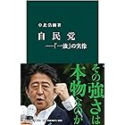 自民党―「一強」の実像 (中公新書)