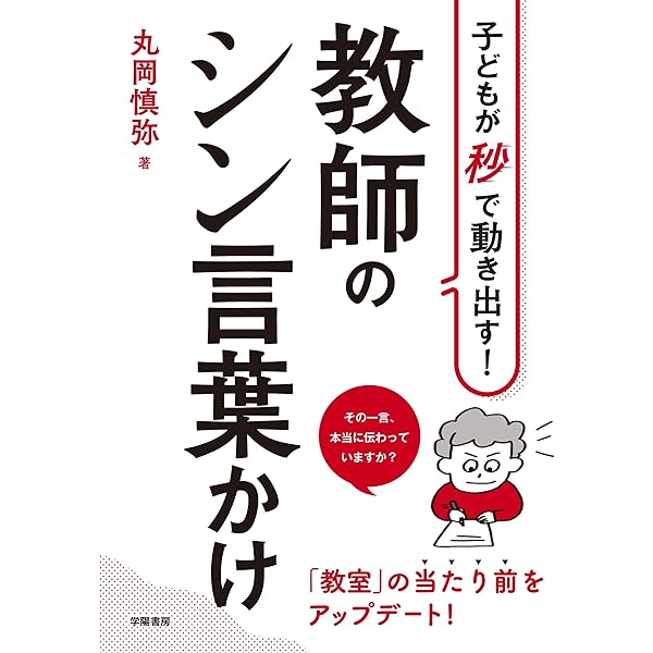 教師は言葉かけが9割: 局面指導のNGワード✕ポジティブワード | 広山