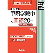 甲陽学院中の理科20年 2025年度受験用 (難関中学シリーズ 1911) | 英俊