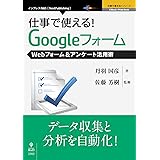 仕事で使える！Googleフォーム　Webフォーム＆アンケート活用術 (仕事で使える！シリーズ（NextPublishing）)