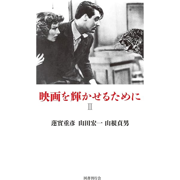 Amazon.co.jp: 大映画術 Ⅱ : ピーター・ボグダノヴィッチ, 宮本高晴: 本