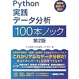 Python実践データ分析100本ノック 第2版