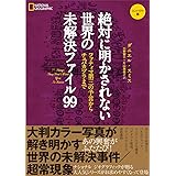 絶対に明かされない世界の未解決ファイル99 コンパクト版 ファティマ第三の予言からチュパカブラまで