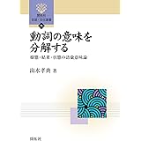 動詞の意味を分解する (開拓社 言語・文化選書 71)