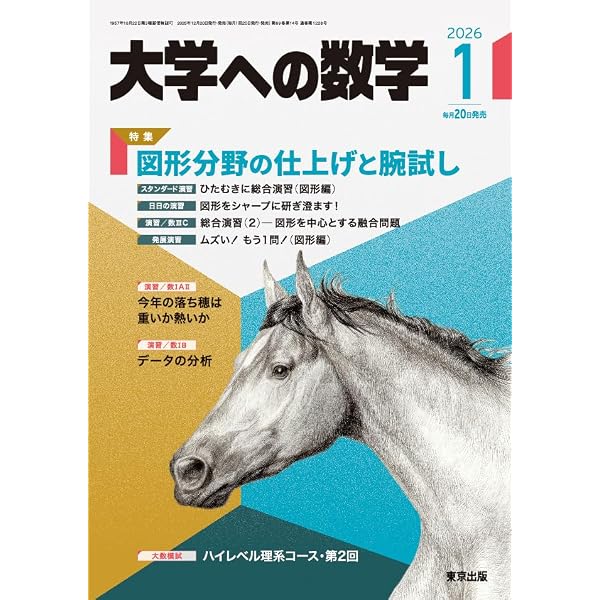 大学への数学2年+α分 大学への数学」2024年11月号 - 東京出版の公式 