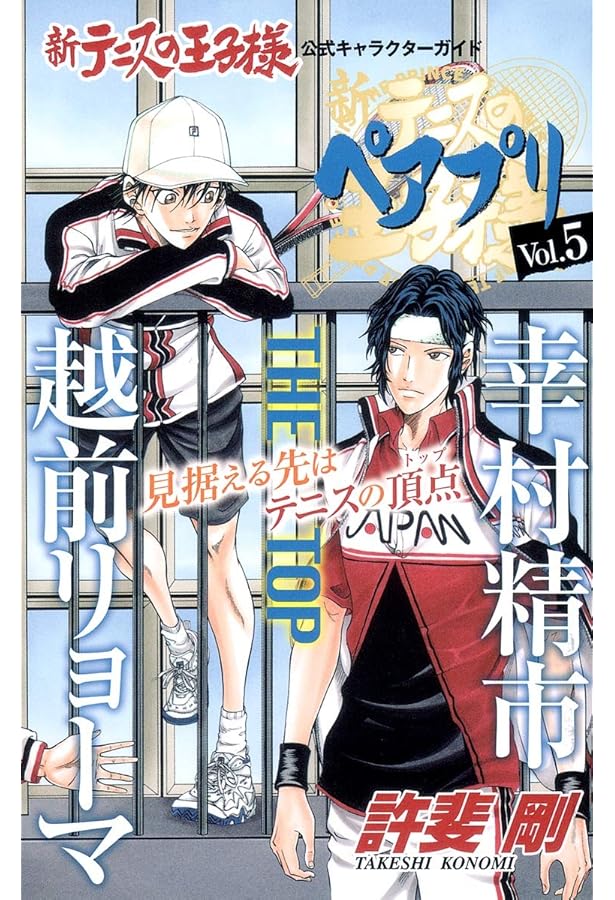 新テニスの王子様 1〜40巻 ペアプリvol.1 氷帝 立海 テニス部ガイド 新テニスの王子様 1〜40巻 ペアプリvol.1 氷帝 立海