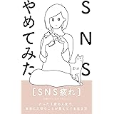 SNSやめてみた。たった1度の人生で、本当に大切なことが見えてくる生き方: 【ミニマリスト】【SNS疲れ】