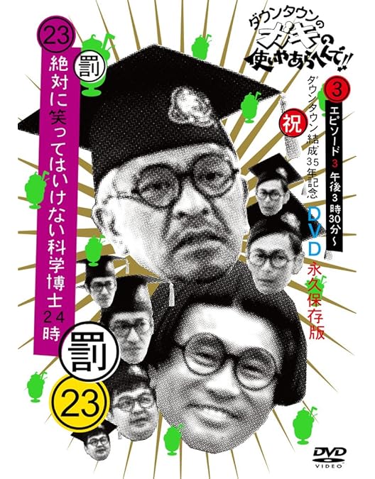 Amazon.co.jp: ダウンタウンのガキの使いやあらへんで!!(祝)放送