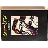 ショーケン