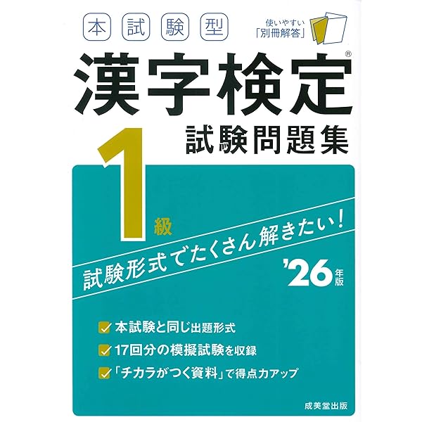 本試験型 漢字検定1級試験問題集 '25年版 (2025年版) | 成美堂出版編集
