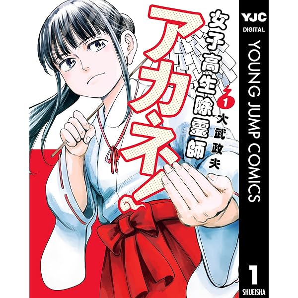 ゴクジョッ。 ～極楽院女子高寮物語～ 1 (ヤングジャンプコミックス