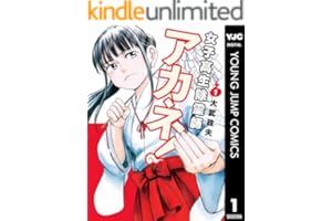 女子高生除霊師アカネ！ 1 (ヤングジャンプコミックスDIGITAL)